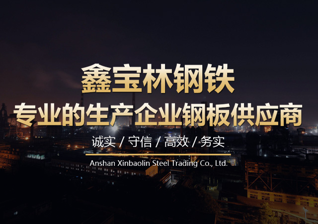 鞍山鑫寶林鋼鐵貿易有限公司
