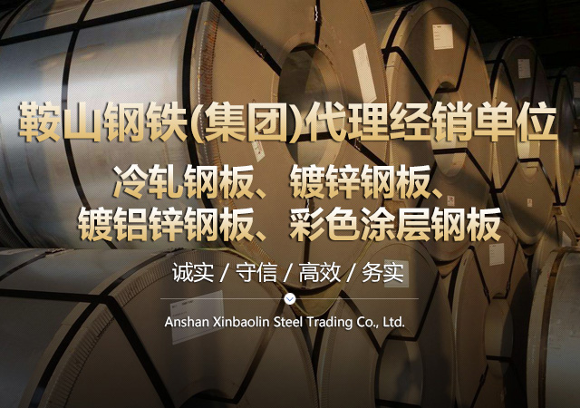 鞍山鑫寶林鋼鐵貿易有限公司