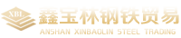 鞍山鑫寶林鋼鐵貿易有限公司